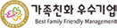 가족친화 우수기업